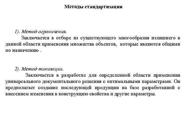 Методы стандартизации 1). Метод ограничения. Заключается в отборе из существующего многообразия излишнего в данной