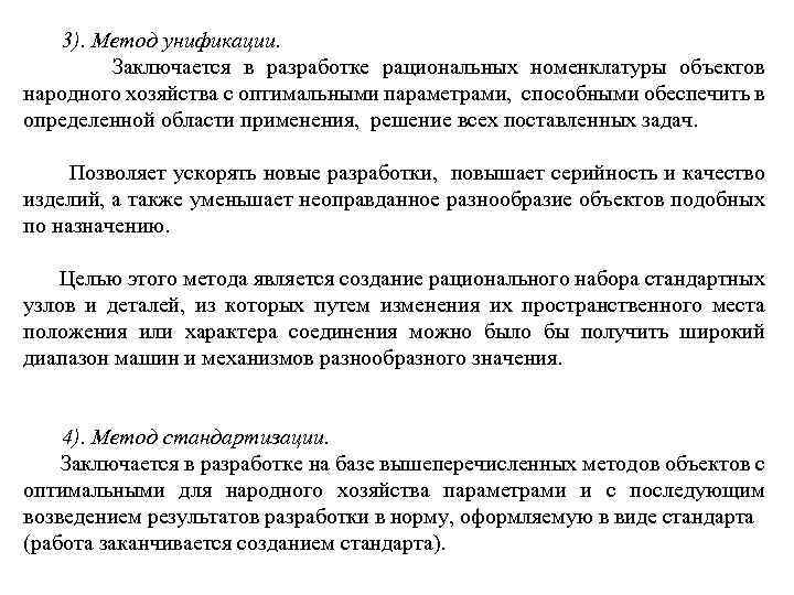 3). Метод унификации. Заключается в разработке рациональных номенклатуры объектов народного хозяйства с оптимальными параметрами,