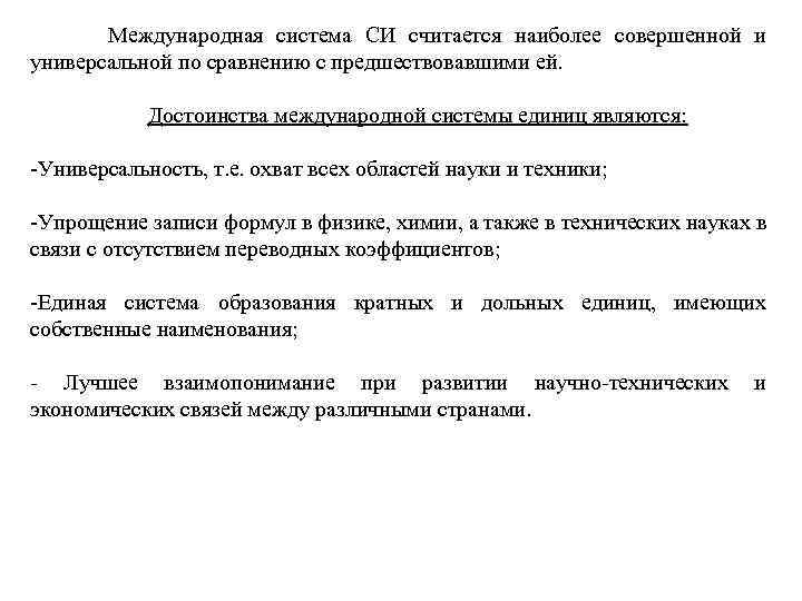  Международная система СИ считается наиболее совершенной и универсальной по сравнению с предшествовавшими ей.