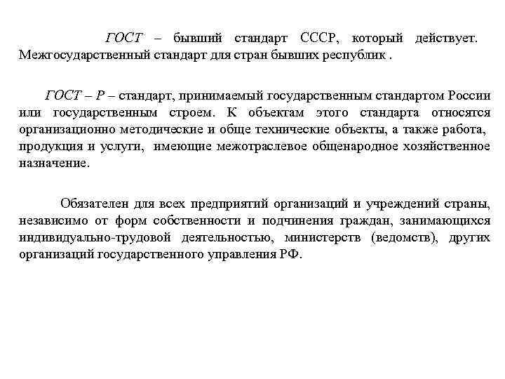  ГОСТ – бывший стандарт СССР, который действует. Межгосударственный стандарт для стран бывших республик.