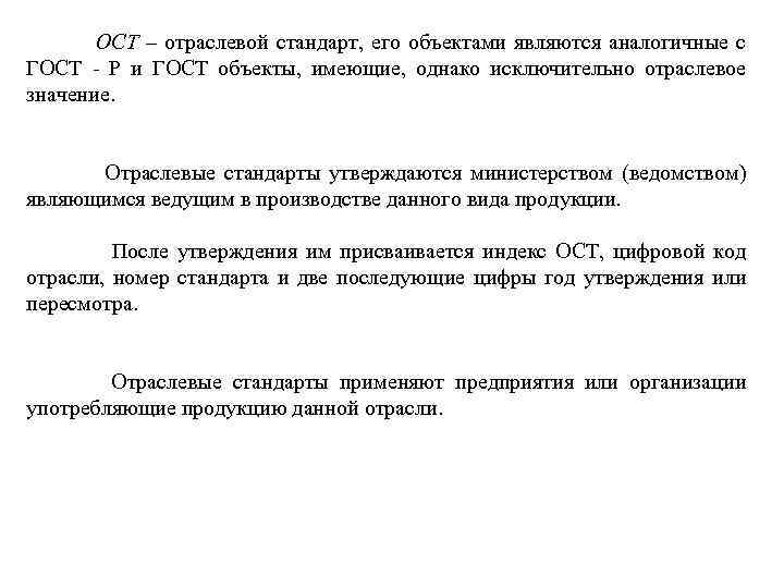 ОСТ – отраслевой стандарт, его объектами являются аналогичные с ГОСТ - Р и ГОСТ