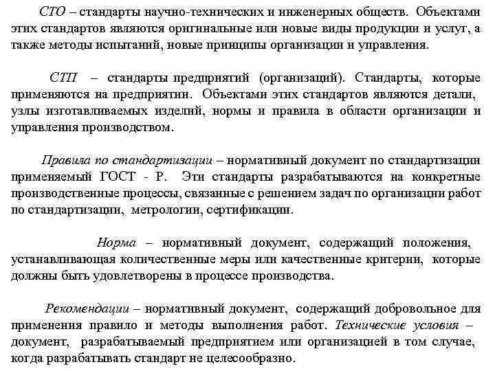  СТО – стандарты научно-технических и инженерных обществ. Объектами этих стандартов являются оригинальные или