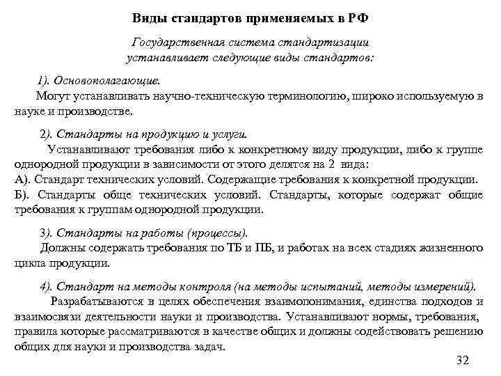 Виды стандартов применяемых в РФ Государственная система стандартизации устанавливает следующие виды стандартов: 1). Основополагающие.