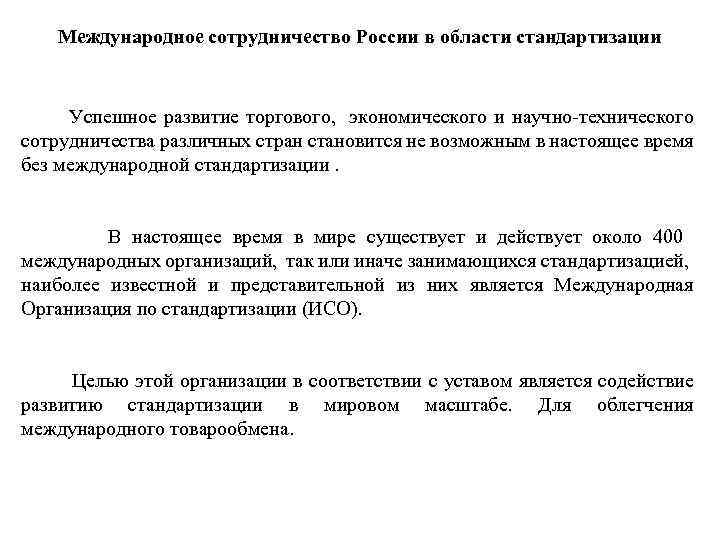 Международное сотрудничество России в области стандартизации Успешное развитие торгового, экономического и научно-технического сотрудничества различных