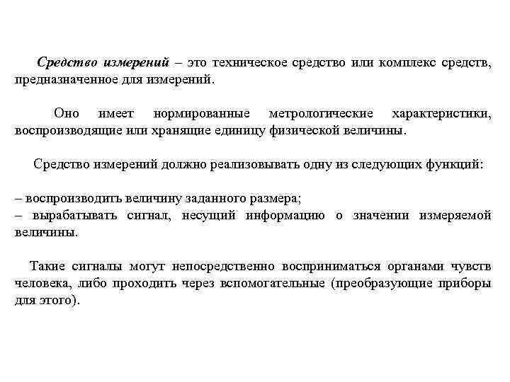 Средство измерений – это техническое средство или комплекс средств, предназначенное для измерений. Оно имеет