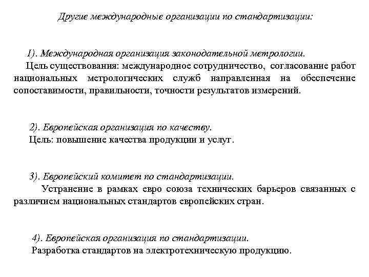 Другие международные организации по стандартизации: 1). Международная организация законодательной метрологии. Цель существования: международное сотрудничество,