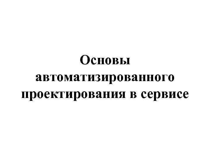 Основы автоматизированного проектирования в сервисе 