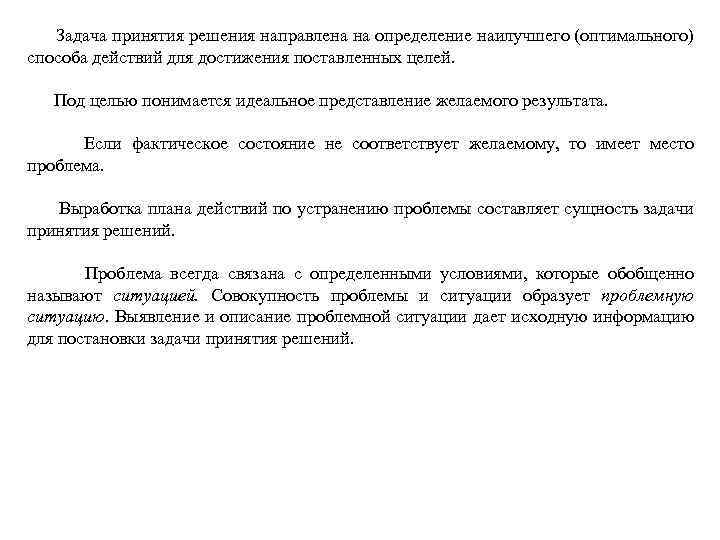  Задача принятия решения направлена на определение наилучшего (оптимального) способа действий для достижения поставленных