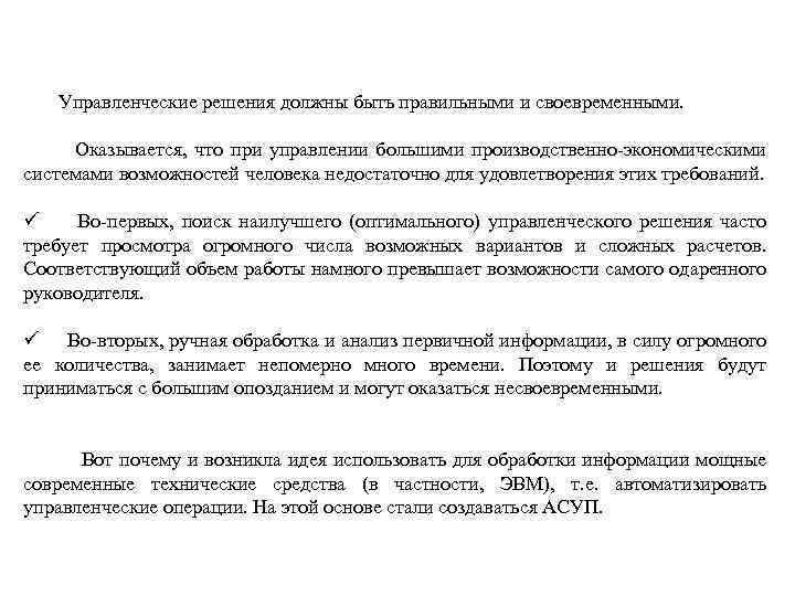  Управленческие решения должны быть правильными и своевременными. Оказывается, что при управлении большими производственно-экономическими