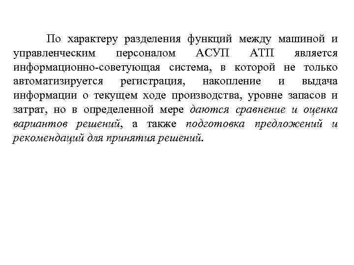  По характеру разделения функций между машиной и управленческим персоналом АСУП АТП является информационно-советующая
