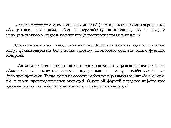  Автоматические системы управления (АСУ) в отличие от автоматизированных обеспечивают не только сбор и