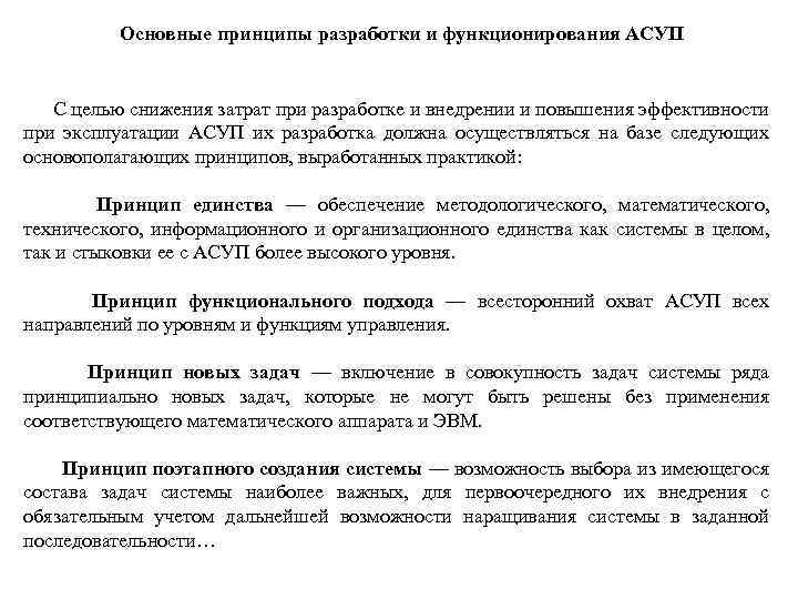 Основные принципы разработки и функционирования АСУП С целью снижения затрат при разработке и внедрении