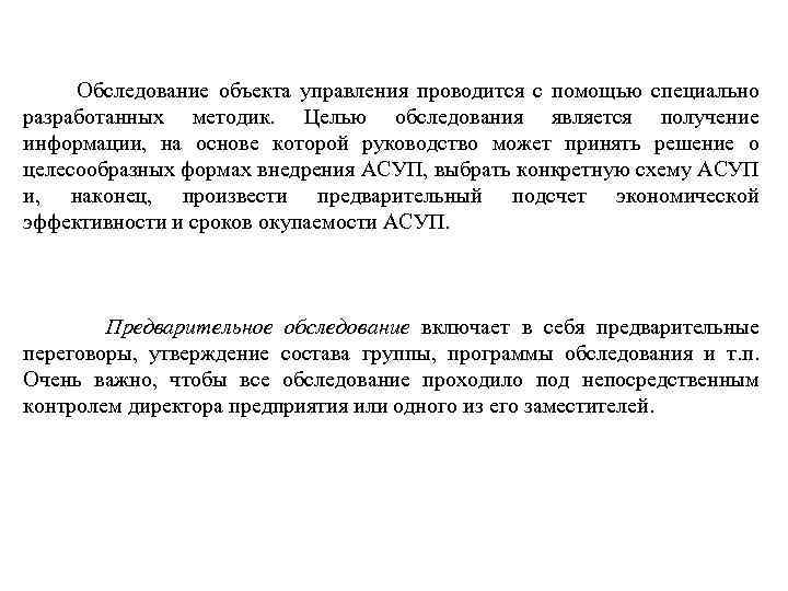  Обследование объекта управления проводится с помощью специально разработанных методик. Целью обследования является получение