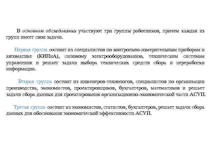  В основном обследовании участвуют три группы работников, причем каждая из групп имеет свои