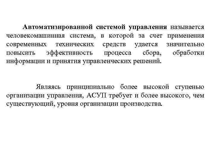  Автоматизированной системой управления называется человекомашинная система, в которой за счет применения современных технических