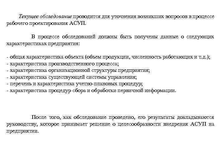 Текущее обследование проводится для уточнения возникших вопросов в процессе рабочего проектирования АСУП. В процессе