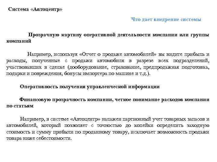 Система «Автоцентр» Что дает внедрение системы Прозрачную картину оперативной деятельности компании или группы компаний
