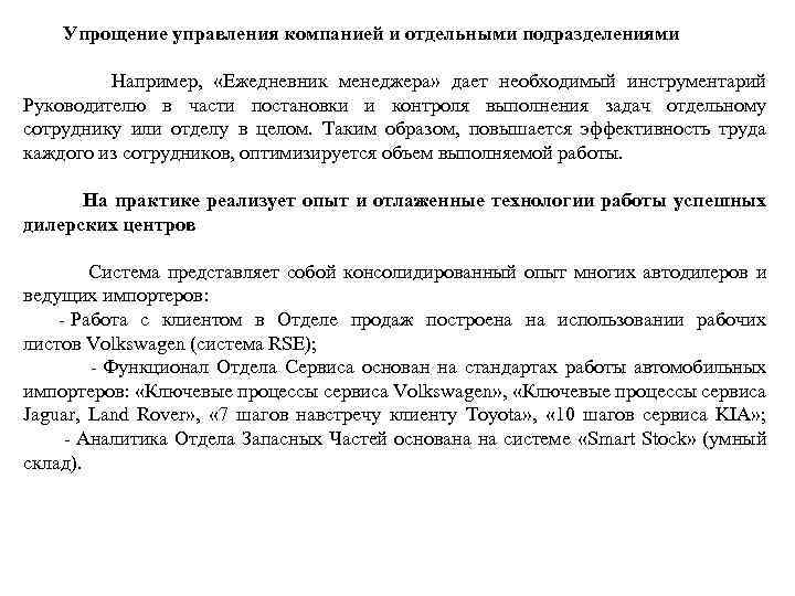  Упрощение управления компанией и отдельными подразделениями Например, «Ежедневник менеджера» дает необходимый инструментарий Руководителю