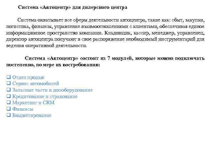  Система «Автоцентр» для дилерского центра Система охватывает все сферы деятельности автоцентра, такие как: