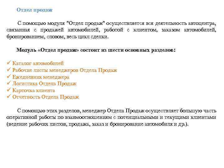  Отдел продаж С помощью модуля 