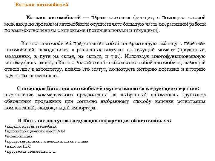  Каталог автомобилей — первая основная функция, с помощью которой менеджер по продажам автомобилей