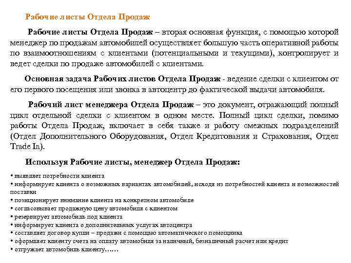  Рабочие листы Отдела Продаж – вторая основная функция, с помощью которой менеджер по