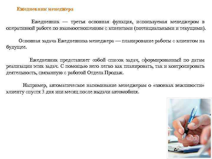  Ежедневник менеджера Ежедневник — третья основная функция, используемая менеджером в оперативной работе по