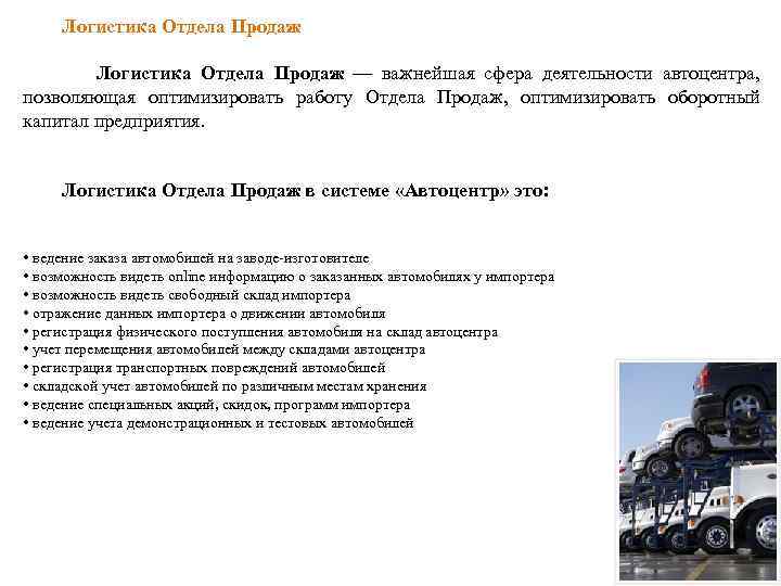  Логистика Отдела Продаж — важнейшая сфера деятельности автоцентра, позволяющая оптимизировать работу Отдела Продаж,