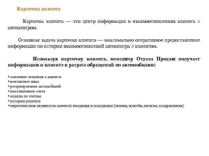  Карточка клиента — это центр информации о взаимоотношениях клиента с автоцентром. Основная задача