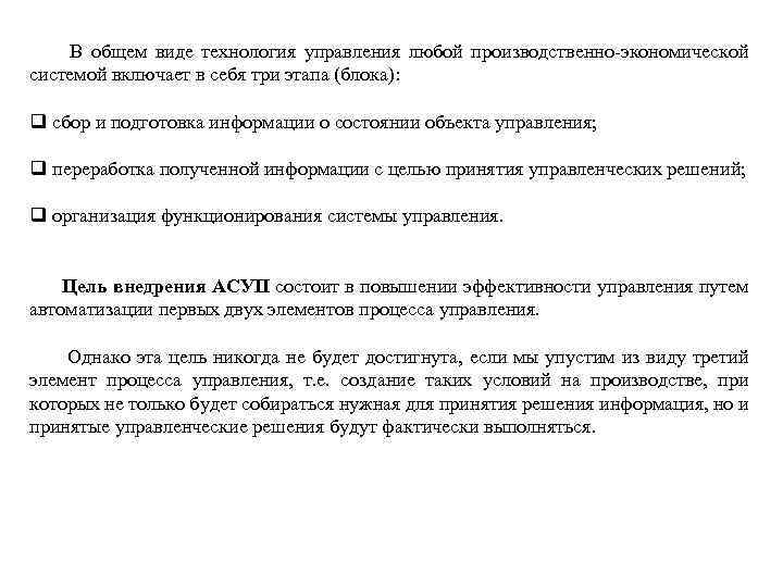  В общем виде технология управления любой производственно-экономической системой включает в себя три этапа