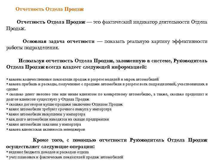  Отчетность Отдела Продаж — это фактический индикатор деятельности Отдела Продаж. Основная задача отчетности