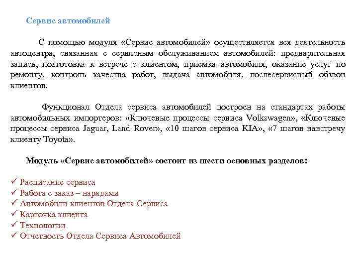  Сервис автомобилей С помощью модуля «Сервис автомобилей» осуществляется вся деятельность автоцентра, связанная с
