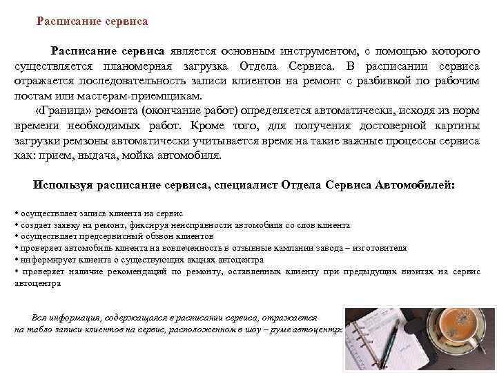  Расписание сервиса является основным инструментом, с помощью которого существляется планомерная загрузка Отдела Сервиса.