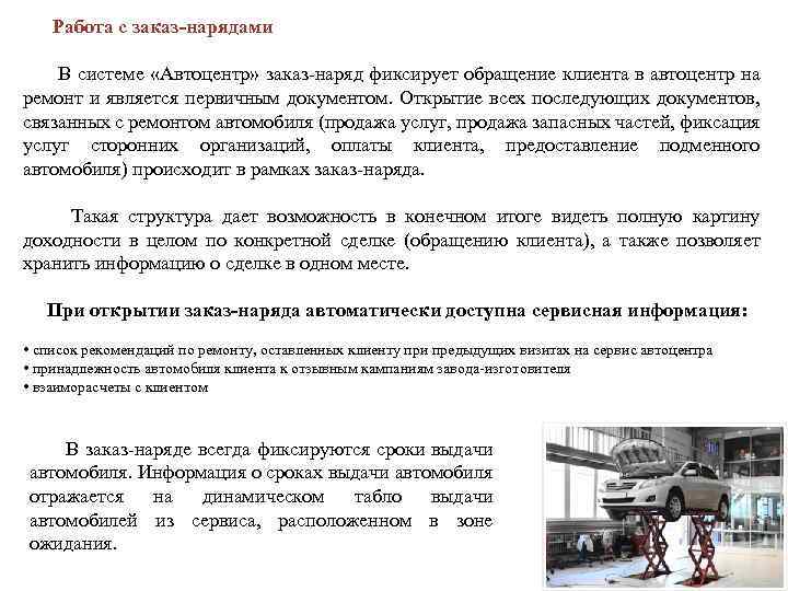  Работа с заказ-нарядами В системе «Автоцентр» заказ-наряд фиксирует обращение клиента в автоцентр на