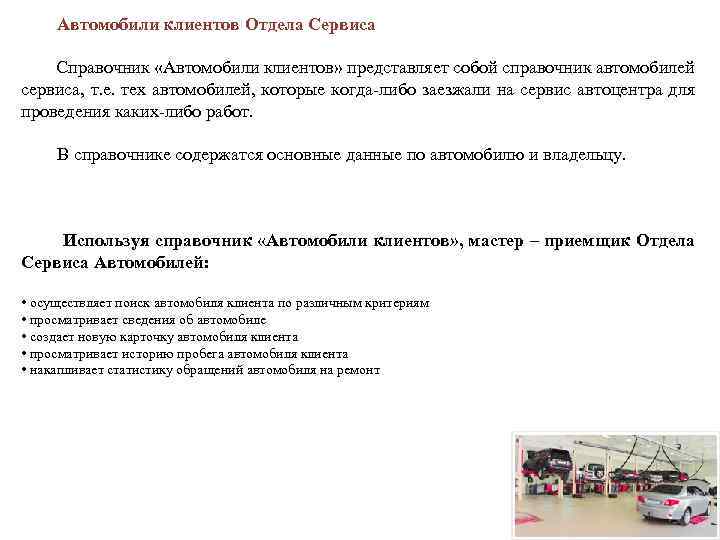  Автомобили клиентов Отдела Сервиса Справочник «Автомобили клиентов» представляет собой справочник автомобилей сервиса, т.