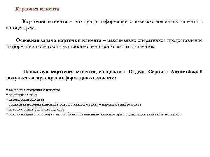  Карточка клиента – это центр информации о взаимоотношениях клиента с автоцентром. Основная задача