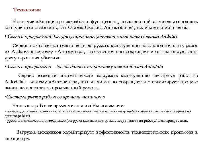  Технологии В системе «Автоцентр» разработан функционал, позволяющий значительно поднять конкурентоспособность, как Отдела Сервиса