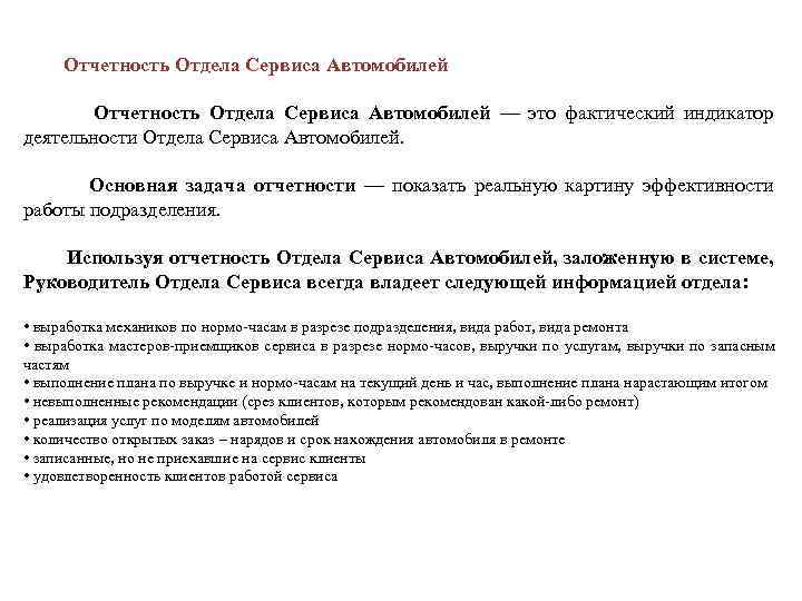  Отчетность Отдела Сервиса Автомобилей — это фактический индикатор деятельности Отдела Сервиса Автомобилей. Основная