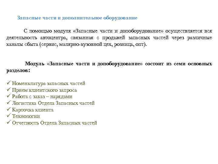  Запасные части и дополнительное оборудование С помощью модуля «Запасные части и допоборудование» осуществляется