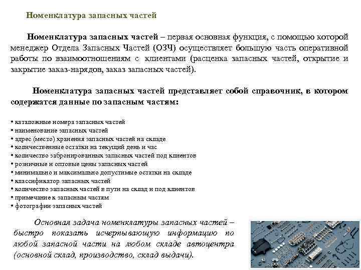  Номенклатура запасных частей – первая основная функция, с помощью которой менеджер Отдела Запасных