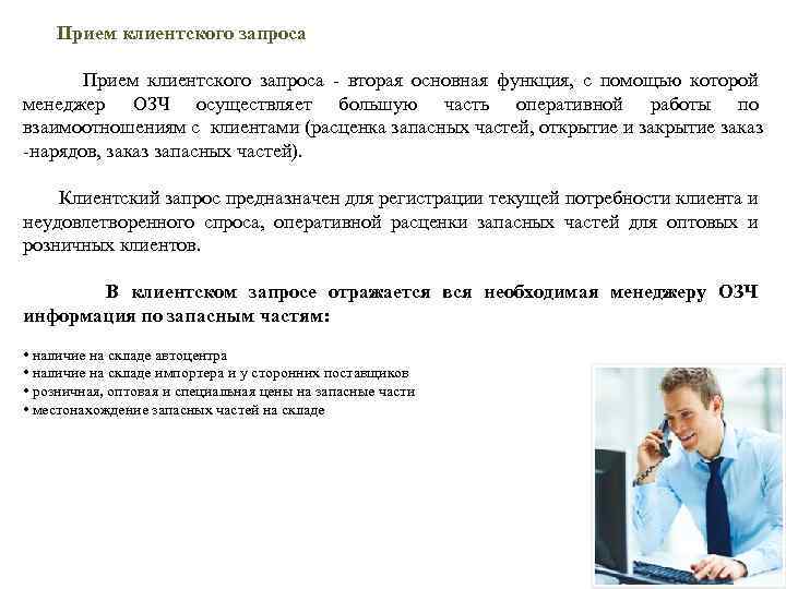  Прием клиентского запроса - вторая основная функция, с помощью которой менеджер ОЗЧ осуществляет