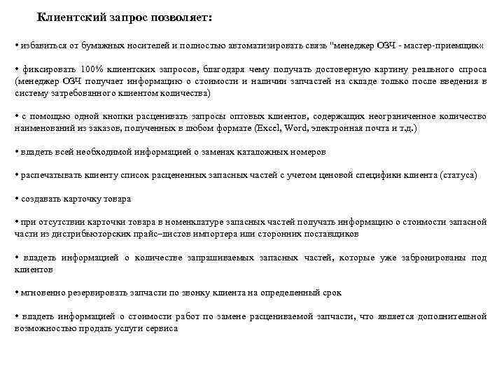 Клиентский запрос позволяет: • избавиться от бумажных носителей и полностью автоматизировать связь 