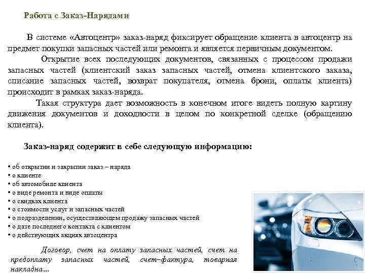  Работа с Заказ-Нарядами В системе «Автоцентр» заказ-наряд фиксирует обращение клиента в автоцентр на
