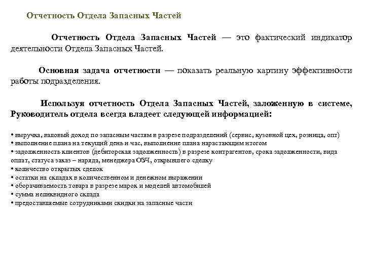  Отчетность Отдела Запасных Частей — это фактический индикатор деятельности Отдела Запасных Частей. Основная