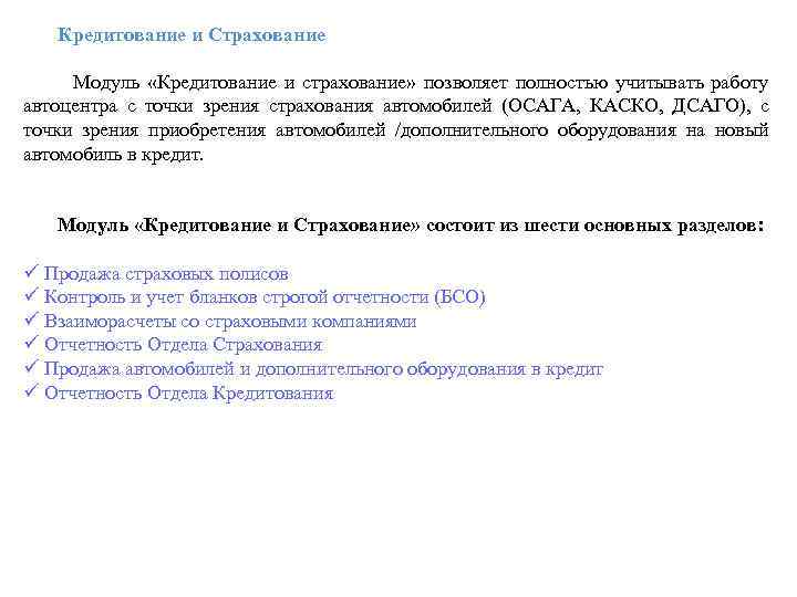  Кредитование и Страхование Модуль «Кредитование и страхование» позволяет полностью учитывать работу автоцентра с