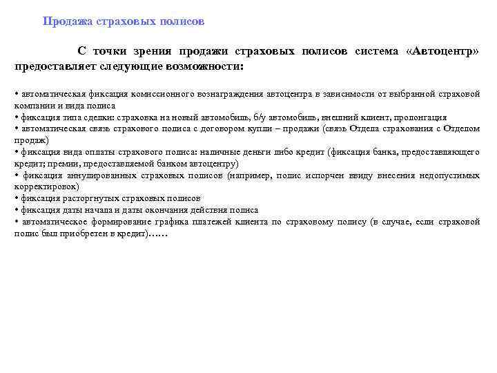  Продажа страховых полисов С точки зрения продажи страховых полисов система «Автоцентр» предоставляет следующие