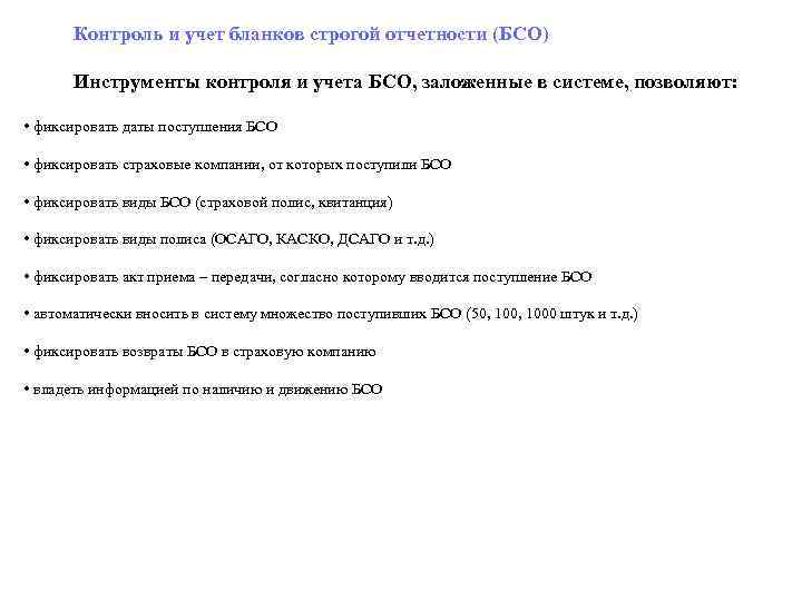  Контроль и учет бланков строгой отчетности (БСО) Инструменты контроля и учета БСО, заложенные
