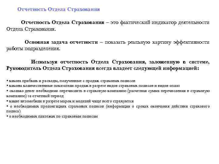  Отчетность Отдела Страхования – это фактический индикатор деятельности Отдела Страхования. Основная задача отчетности