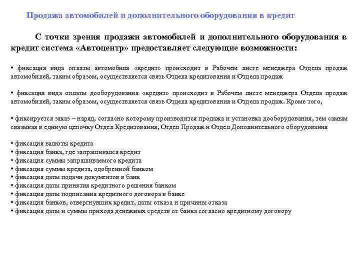  Продажа автомобилей и дополнительного оборудования в кредит С точки зрения продажи автомобилей и