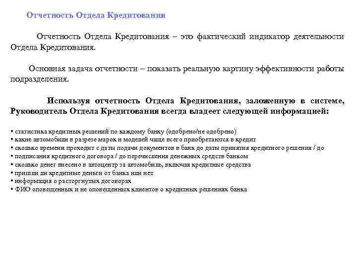  Отчетность Отдела Кредитования – это фактический индикатор деятельности Отдела Кредитования. Основная задача отчетности